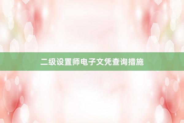 二级设置师电子文凭查询措施