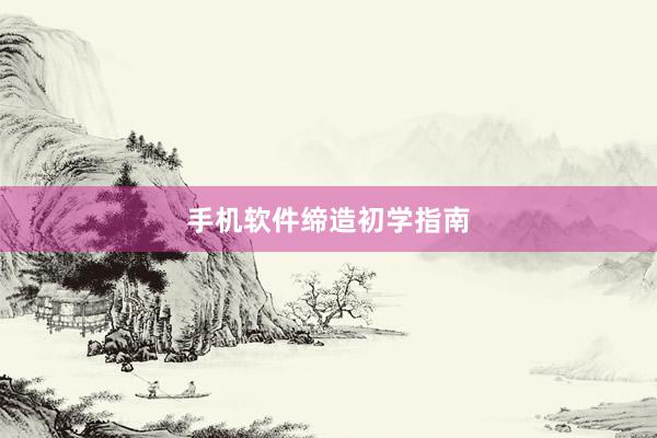 手机软件缔造初学指南