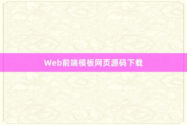 Web前端模板网页源码下载