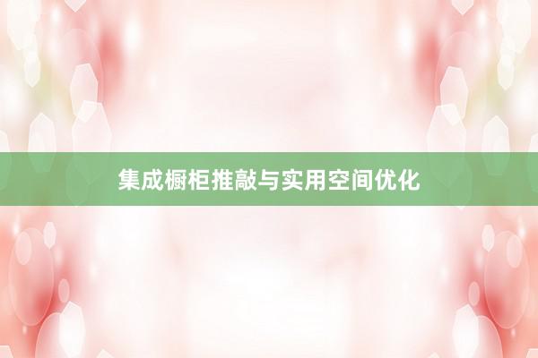 集成橱柜推敲与实用空间优化