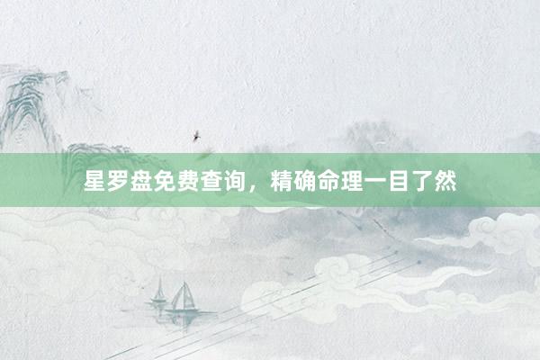 星罗盘免费查询，精确命理一目了然