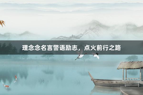 理念念名言警语励志，点火前行之路