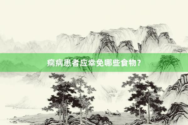 痫病患者应幸免哪些食物？