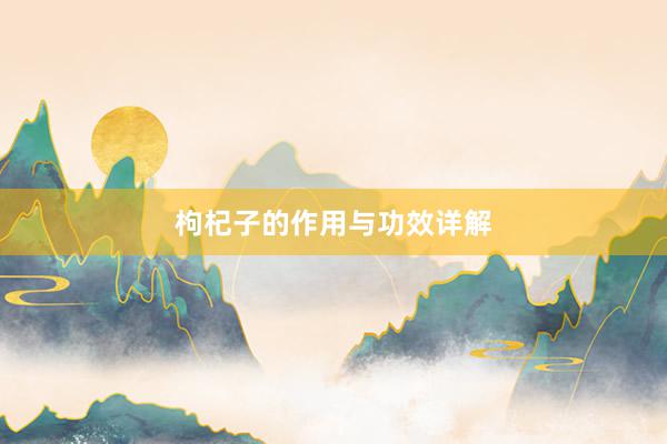 枸杞子的作用与功效详解