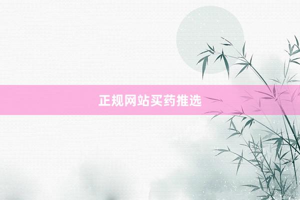 正规网站买药推选