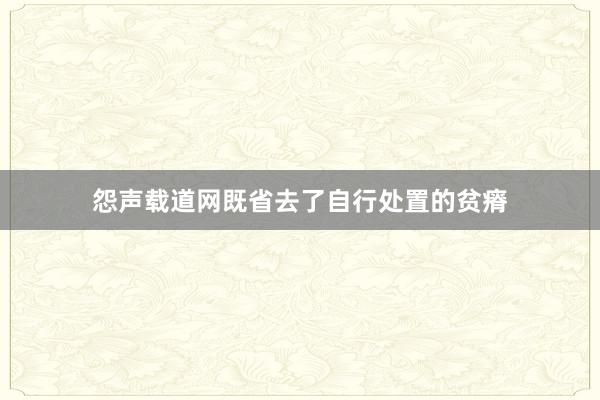 怨声载道网既省去了自行处置的贫瘠